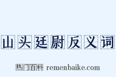 山头廷尉反义词是什么意思的图片
